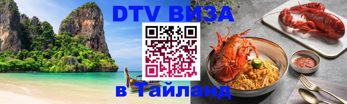 Долгосрочная виза DTV в Тайланд 