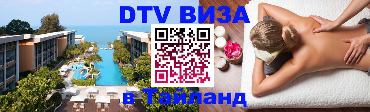Стоимость и условия DTV визы — оформление в Таиланд под ключ - Ковров  19.11.2025 